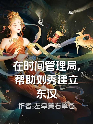在时间管理局，帮助刘秀建立东汉