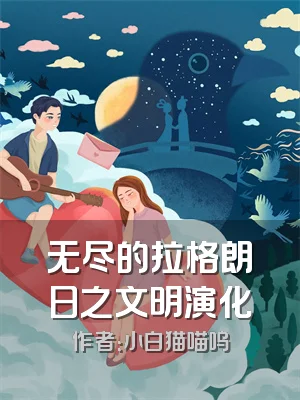 无尽的拉格朗日之文明演化