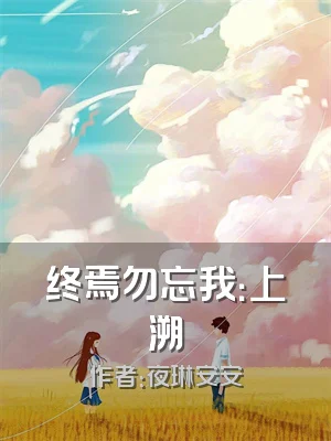 终焉勿忘我：上溯