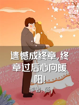 遗憾成终章，终章过后心向暖阳！