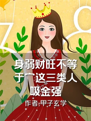 身弱财旺不等于穷这三类人吸金强