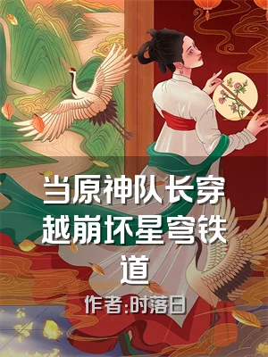 当原神队长穿越崩坏星穹铁道