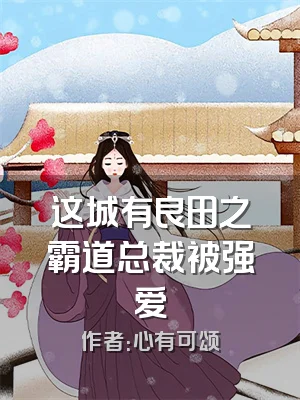 这城有良田之霸道总裁被强爱
