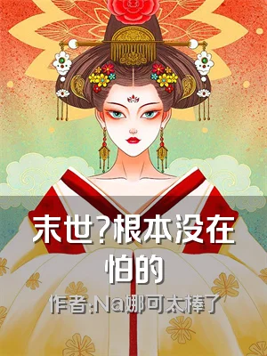 末世？根本没在怕的