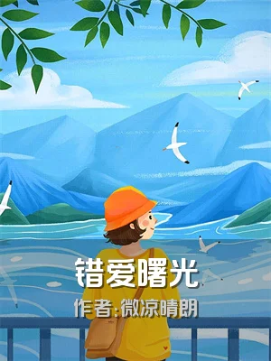 错爱曙光