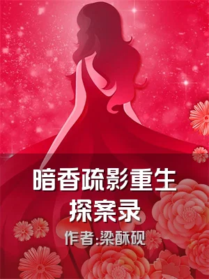 暗香疏影重生探案录