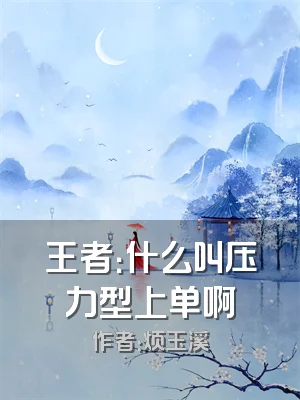 王者：什么叫压力型上单啊