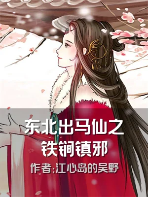 东北出马仙之铁锏镇邪