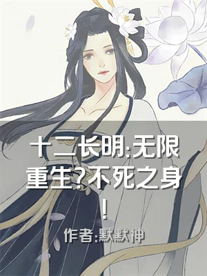 十二长明：无限重生？不死之身！