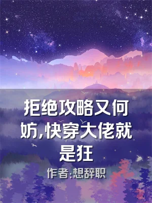 拒绝攻略又何妨，快穿大佬就是狂