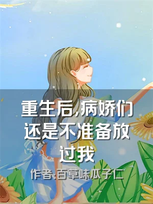 重生后，病娇们还是不准备放过我