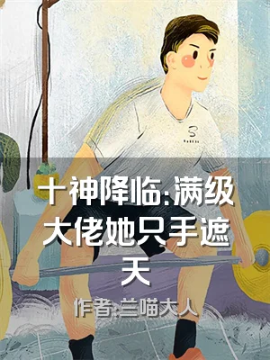 十神降临：满级大佬她只手遮天