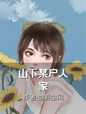 山下某户人家