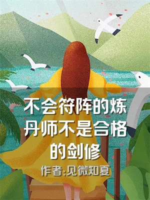 不会符阵的炼丹师不是合格的剑修