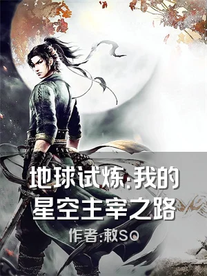地球试炼：我的星空主宰之路