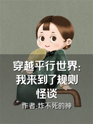 穿越平行世界：我来到了规则怪谈