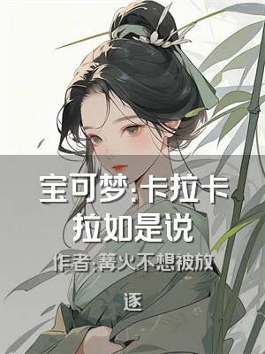 宝可梦：卡拉卡拉如是说