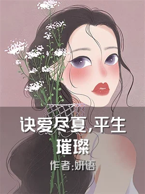 诀爱尽夏，平生璀璨