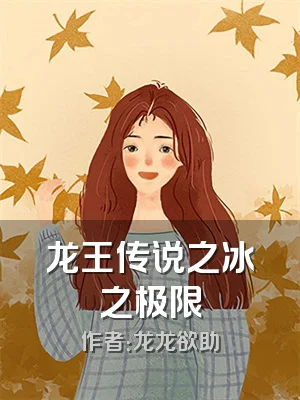 龙王传说之冰之极限