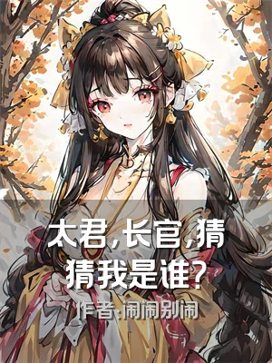 太君，长官，猜猜我是谁？