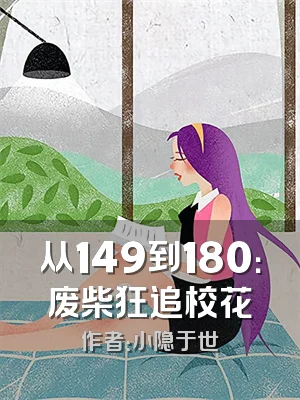 从149到180：废柴狂追校花