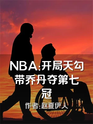 NBA：开局天勾带乔丹夺第七冠