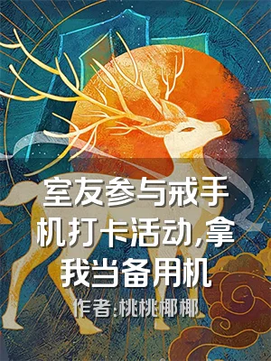 室友参与戒手机打卡活动，拿我当备用机