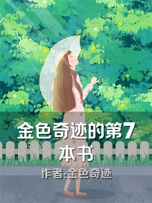 金色奇迹的第7本书