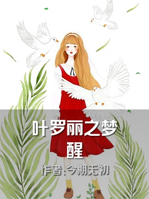 叶罗丽之梦醒