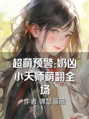 超萌预警：奶凶小天师萌翻全场