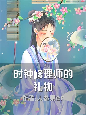时钟修理师的礼物