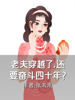 老夫穿越了，还要奋斗四十年？