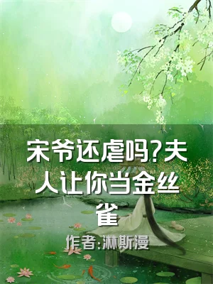 宋爷还虐吗？夫人让你当金丝雀