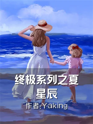 终极系列之夏星辰