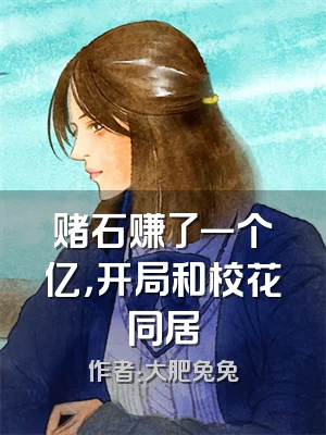 赌石赚了一个亿，开局和校花同居