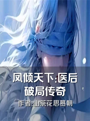 凤倾天下：医后破局传奇