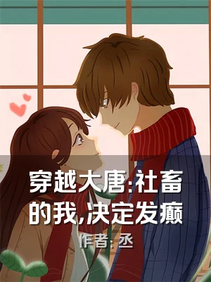 穿越大唐：社畜的我，决定发癫