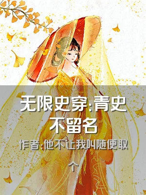 无限史穿：青史不留名