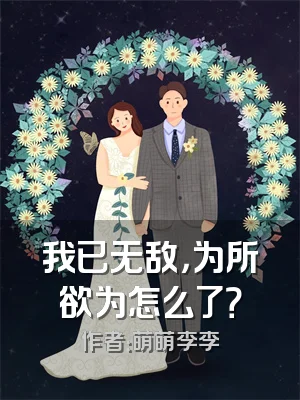 我已无敌，为所欲为怎么了？