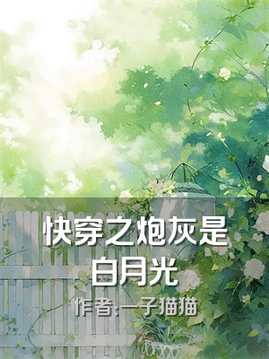 快穿之炮灰是白月光