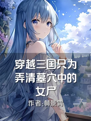 穿越三国只为弄清墓穴中的女尸