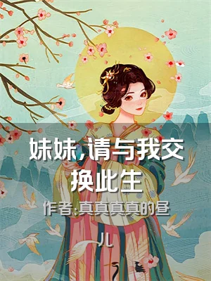 妹妹，请与我交换此生