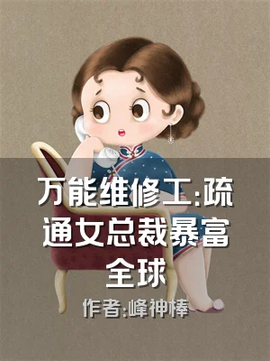 万能维修工：疏通女总裁暴富全球