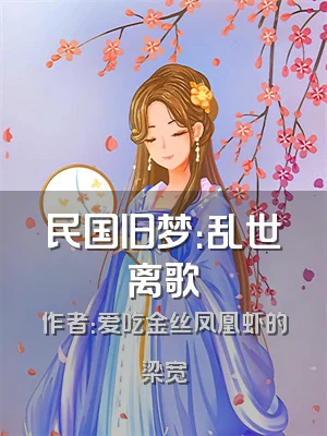 民国旧梦：乱世离歌