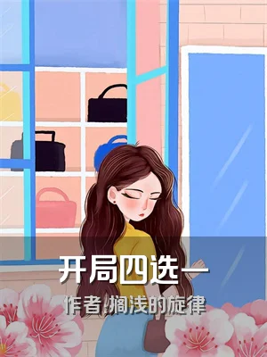 开局四选一