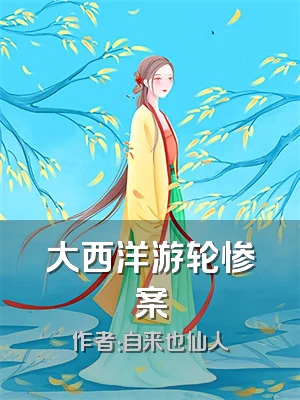 大西洋游轮惨案