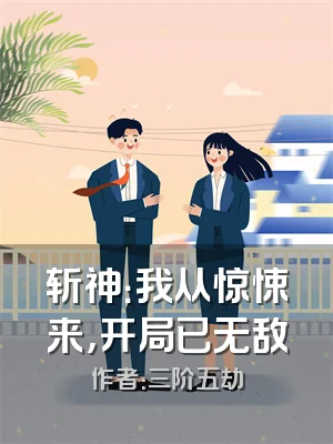 斩神：我从惊悚来，开局已无敌