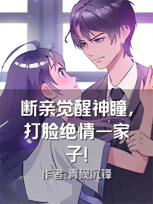 断亲觉醒神瞳，打脸绝情一家子！