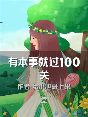 有本事就过100关