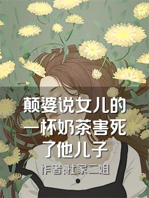 颠婆说女儿的一杯奶茶害死了他儿子